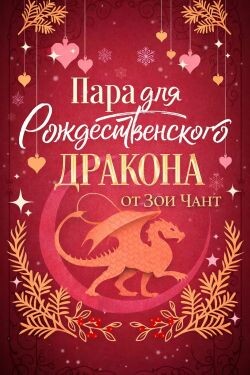 Пара для Рождественоского Дракона (ЛП) - Зои Чант - Читать Читать онлайн Читаемые книги читать онлайн бесплатно booksread-online.com