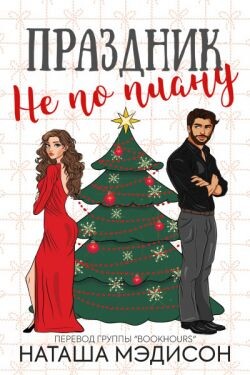 Праздник не по плану (ЛП) - Мэдисон Наташа - Читать Читать онлайн Читаемые книги читать онлайн бесплатно booksread-online.com