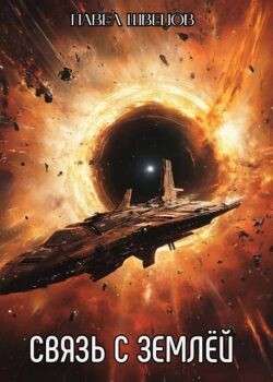 Связь с Землей (СИ) - Швецов Павел - Читать Читать онлайн Читаемые книги читать онлайн бесплатно booksread-online.com
