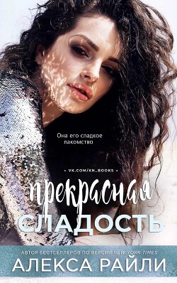 Прекрасная сладость (ЛП) - Райли Алекса - Читать Читать онлайн Читаемые книги читать онлайн бесплатно booksread-online.com