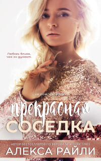 Прекрасная соседка (ЛП) - Райли Алекса - Читать Читать онлайн Читаемые книги читать онлайн бесплатно booksread-online.com