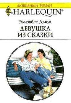 Элизабет Дьюк - Девушка из сказки - Читать 📖 Читать онлайн 👀 Читаемые книги читать онлайн бесплатно 🔥 booksread-online.com
