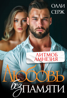 Любовь без памяти (СИ) - Серж Олли - Читать Читать онлайн Читаемые книги читать онлайн бесплатно booksread-online.com