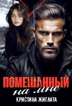 Помешанный на мне (СИ) - Жиглата Кристина - Читать Читать онлайн Читаемые книги читать онлайн бесплатно booksread-online.com