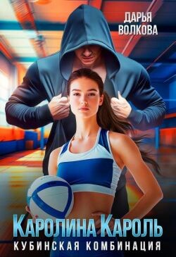 Каролина Кароль (СИ) - Волкова Дарья - Читать Читать онлайн Читаемые книги читать онлайн бесплатно booksread-online.com