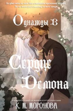 Однажды в сердце демона (ЛП) - Моронова К. М. - Читать Читать онлайн Читаемые книги читать онлайн бесплатно booksread-online.com