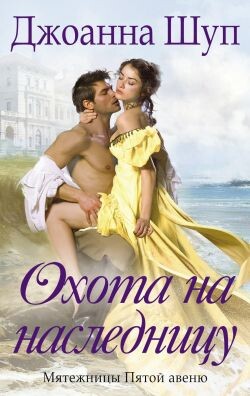 Охота на наследницу (ЛП) - Шуп Джоанна - Читать Читать онлайн Читаемые книги читать онлайн бесплатно booksread-online.com