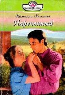 Камилла Хенкинс - Нареченный - Читать 📖 Читать онлайн 👀 Читаемые книги читать онлайн бесплатно 🔥 booksread-online.com