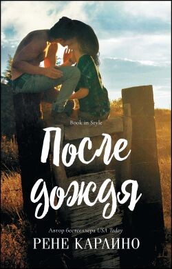 После дождя (ЛП) - Карлино Рене - Читать Читать онлайн Читаемые книги читать онлайн бесплатно booksread-online.com