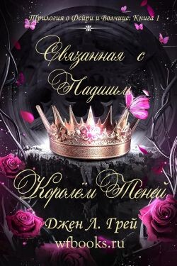 Связанная с Падшим Королём Теней (ЛП) - Грей Джен Л. - Читать Читать онлайн Читаемые книги читать онлайн бесплатно booksread-online.com