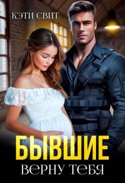 Бывшие. Верну тебя (СИ) - Свит Кэти - Читать Читать онлайн Читаемые книги читать онлайн бесплатно booksread-online.com