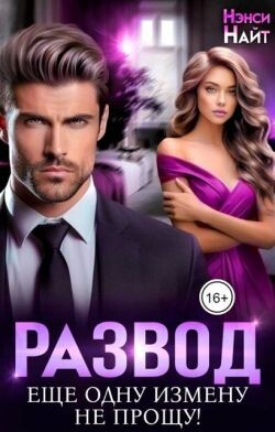 Развод. Еще одну измену не прощу! (СИ) - Найт Нэнси - Читать Читать онлайн Читаемые книги читать онлайн бесплатно booksread-online.com