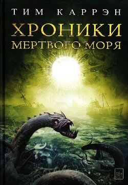 Хроники Мертвого моря (ЛП) - Каррэн Тим - Читать Читать онлайн Читаемые книги читать онлайн бесплатно booksread-online.com