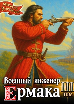 Военный инженер Ермака. Книга 3 (СИ) - Воронцов Михаил - Читать Читать онлайн Читаемые книги читать онлайн бесплатно booksread-online.com