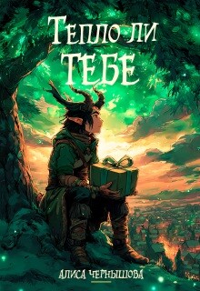 Тепло ли тебе (СИ) - Чернышова Алиса - Читать Читать онлайн Читаемые книги читать онлайн бесплатно booksread-online.com