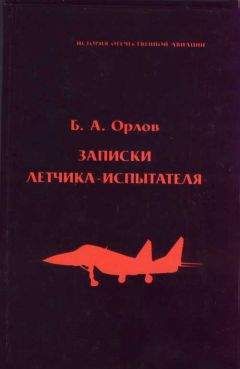 Борис Орлов - Записки летчика-испытателя - Читать | Читать онлайн | Читаемые книги читать онлайн бесплатно | booksread-online.com