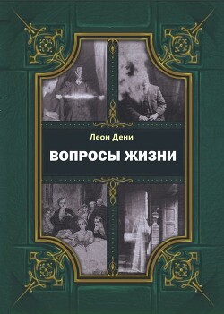 Вопросы жизни - де Сен-Дени Леон Гервей - Читать Читать онлайн Читаемые книги читать онлайн бесплатно booksread-online.com