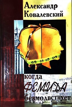 Когда Фемида безмолвствует - Ковалевский Александр - Читать Читать онлайн Читаемые книги читать онлайн бесплатно booksread-online.com