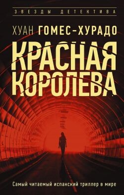 Красная королева - Гомес-Хурадо Хуан - Читать Читать онлайн Читаемые книги читать онлайн бесплатно booksread-online.com