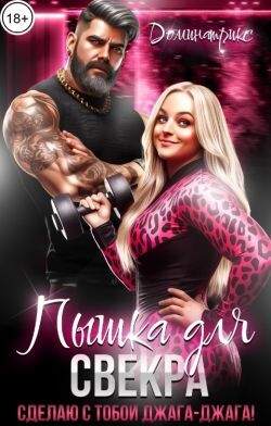 Пышка для свекра. Сделаю с тобой джага-джага! (СИ) - "ДОМИНАТРИКС" - Читать Читать онлайн Читаемые книги читать онлайн бесплатно booksread-online.com