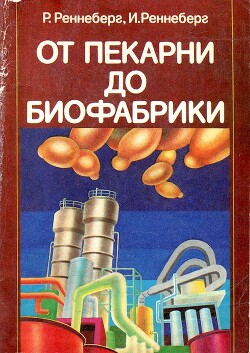 От пекарни до биофабрики. Обзор достижений биотехнологии -  Реннеберг Рейнхард - Читать Читать онлайн Читаемые книги читать онлайн бесплатно booksread-online.com