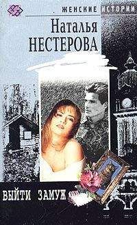 Наталья Нестерова - Выйти замуж - Читать | Читать онлайн | Читаемые книги читать онлайн бесплатно | booksread-online.com