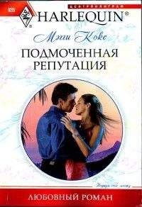 Мэгги Кокс - Подмоченная репутация - Читать 📖 Читать онлайн 👀 Читаемые книги читать онлайн бесплатно 🔥 booksread-online.com