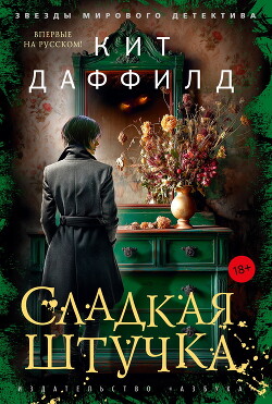 Сладкая штучка - Даффилд Кит - Читать Читать онлайн Читаемые книги читать онлайн бесплатно booksread-online.com