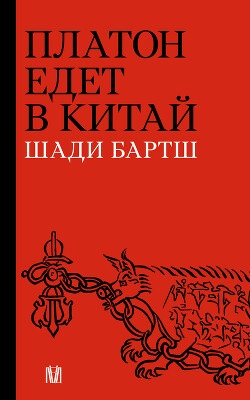 Платон едет в Китай - Бартш Шади - Читать Читать онлайн Читаемые книги читать онлайн бесплатно booksread-online.com