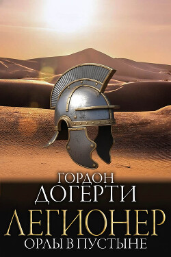 Орлы в пустыне (ЛП) - Догерти Гордон - Читать Читать онлайн Читаемые книги читать онлайн бесплатно booksread-online.com