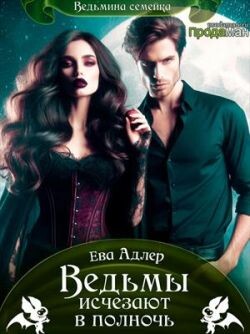 Ведьмы исчезают в полночь (СИ) - Адлер Ева - Читать Читать онлайн Читаемые книги читать онлайн бесплатно booksread-online.com