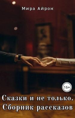 Сказки и не только - Айрон Мира - Читать Читать онлайн Читаемые книги читать онлайн бесплатно booksread-online.com