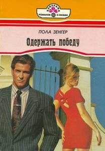 Пола Зенгер - Одержать победу - Читать | Читать онлайн | Читаемые книги читать онлайн бесплатно | booksread-online.com
