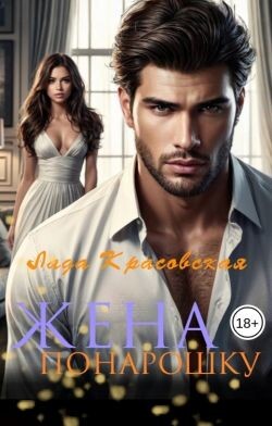 Жена понарошку (СИ) - Красовская Лада - Читать Читать онлайн Читаемые книги читать онлайн бесплатно booksread-online.com