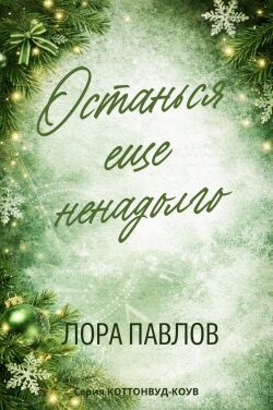 Останься еще ненадолго (ЛП) - Лора Павлов - Читать Читать онлайн Читаемые книги читать онлайн бесплатно booksread-online.com