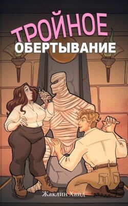 Тройное обертывание (ЛП) - Хайд Жаклин - Читать Читать онлайн Читаемые книги читать онлайн бесплатно booksread-online.com