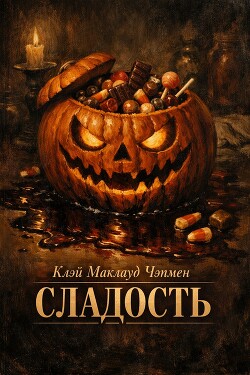 Сладость (ЛП) - Чэпмен Клэй Маклауд - Читать Читать онлайн Читаемые книги читать онлайн бесплатно booksread-online.com