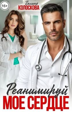 Реанимируй моё сердце (СИ) - Колоскова Галина - Читать Читать онлайн Читаемые книги читать онлайн бесплатно booksread-online.com