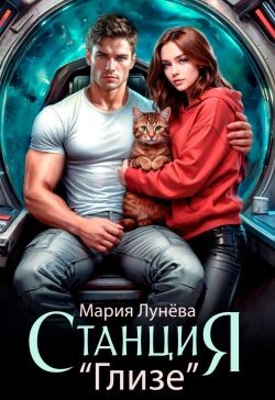 Станция "Глизе" (СИ) - Лунёва Мария - Читать Читать онлайн Читаемые книги читать онлайн бесплатно booksread-online.com