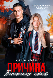 Причина бессонных ночей (СИ) - Коэн Даша - Читать Читать онлайн Читаемые книги читать онлайн бесплатно booksread-online.com