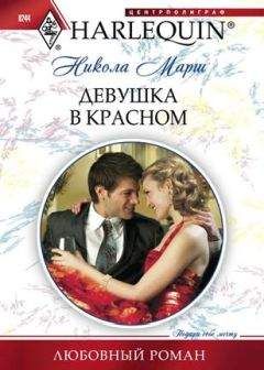 Никола Марш - Девушка в красном - Читать 📖 Читать онлайн 👀 Читаемые книги читать онлайн бесплатно 🔥 booksread-online.com