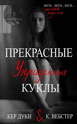 Прекрасные украденные куклы (ЛП) - Дуки Кер - Читать Читать онлайн Читаемые книги читать онлайн бесплатно booksread-online.com