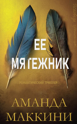 Ее мятежник (ЛП) - Маккини Аманда - Читать Читать онлайн Читаемые книги читать онлайн бесплатно booksread-online.com