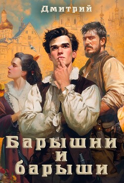 Барышни и барыши (СИ) - Иванов Дмитрий - Читать Читать онлайн Читаемые книги читать онлайн бесплатно booksread-online.com