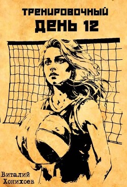 Тренировочный День 12 (СИ) - Хонихоев Виталий - Читать Читать онлайн Читаемые книги читать онлайн бесплатно booksread-online.com