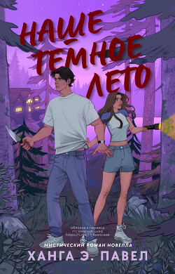 Наше темное лето (ЛП) - Павел Ханга Э - Читать Читать онлайн Читаемые книги читать онлайн бесплатно booksread-online.com