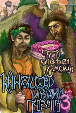 Кондитер Ивана Грозного 3 (СИ) - Смолин Павел - Читать Читать онлайн Читаемые книги читать онлайн бесплатно booksread-online.com