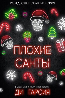 Плохие Санты (ЛП) - Гарсия Ди - Читать Читать онлайн Читаемые книги читать онлайн бесплатно booksread-online.com