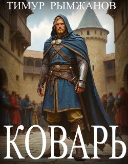 Коварь (СИ) - Рымжанов Тимур - Читать Читать онлайн Читаемые книги читать онлайн бесплатно booksread-online.com