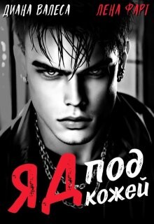 Яд под кожей (СИ) - Валеса Диана - Читать Читать онлайн Читаемые книги читать онлайн бесплатно booksread-online.com
